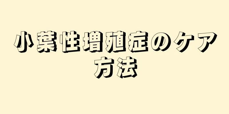 小葉性増殖症のケア方法