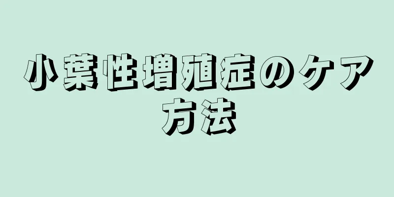 小葉性増殖症のケア方法