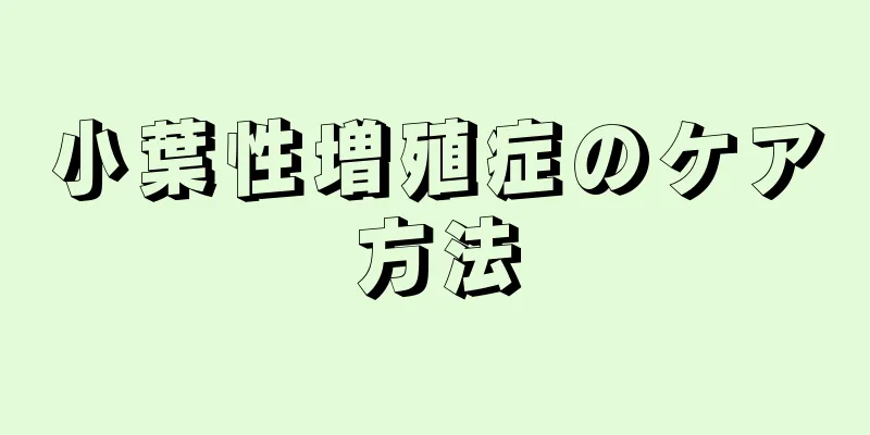 小葉性増殖症のケア方法