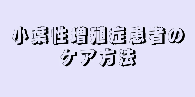 小葉性増殖症患者のケア方法