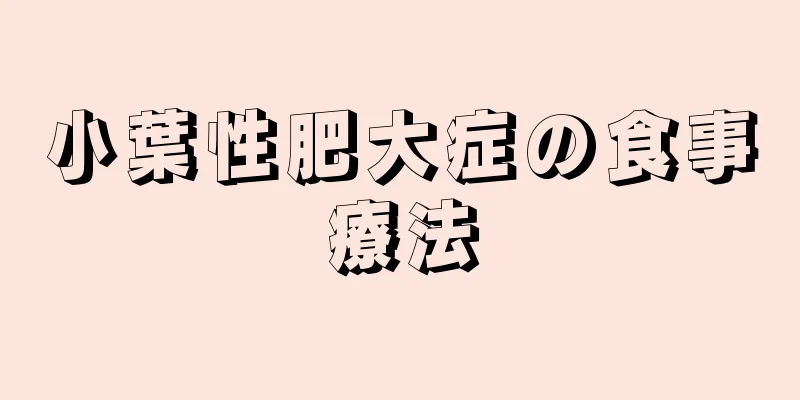 小葉性肥大症の食事療法