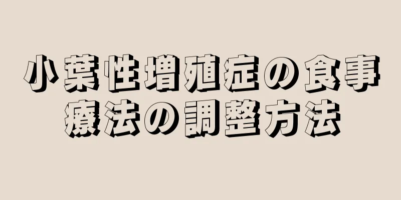 小葉性増殖症の食事療法の調整方法
