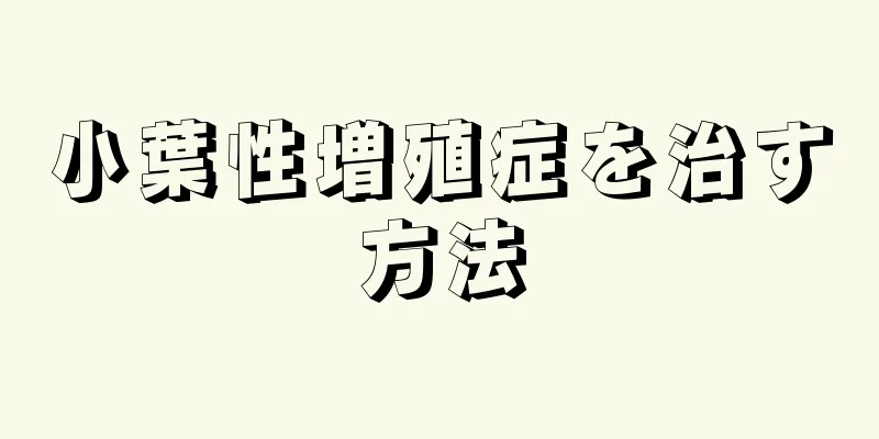 小葉性増殖症を治す方法