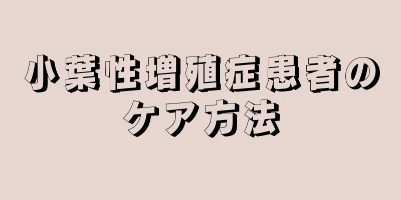 小葉性増殖症患者のケア方法
