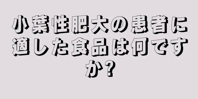 小葉性肥大の患者に適した食品は何ですか?