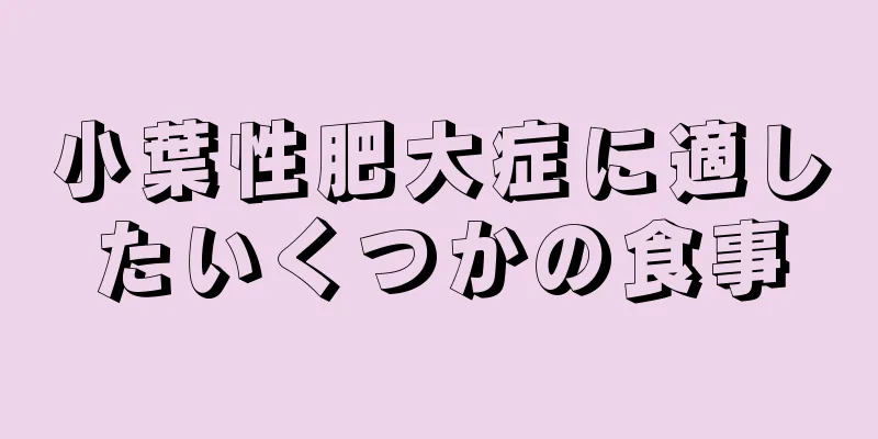 小葉性肥大症に適したいくつかの食事
