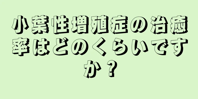 小葉性増殖症の治癒率はどのくらいですか？