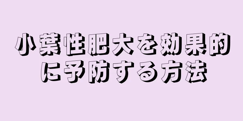小葉性肥大を効果的に予防する方法