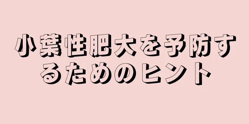 小葉性肥大を予防するためのヒント