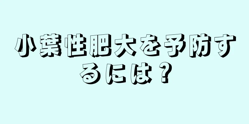 小葉性肥大を予防するには？