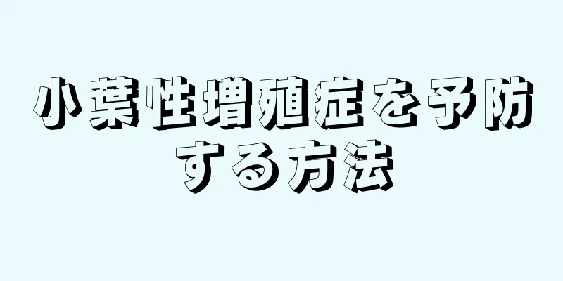 小葉性増殖症を予防する方法