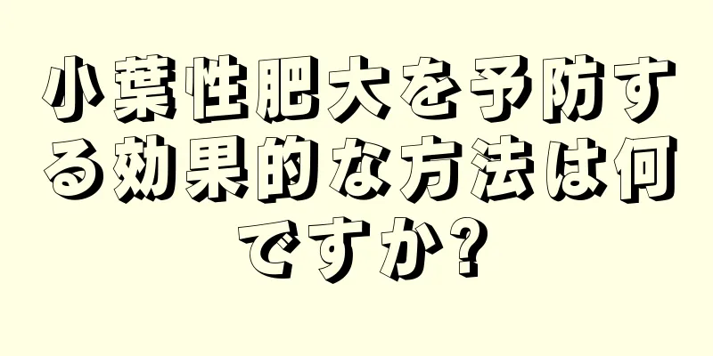 小葉性肥大を予防する効果的な方法は何ですか?