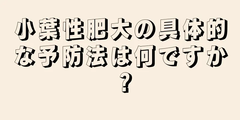 小葉性肥大の具体的な予防法は何ですか？
