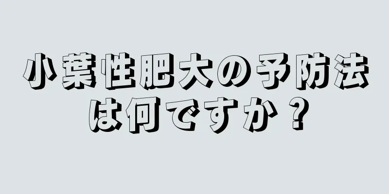 小葉性肥大の予防法は何ですか？