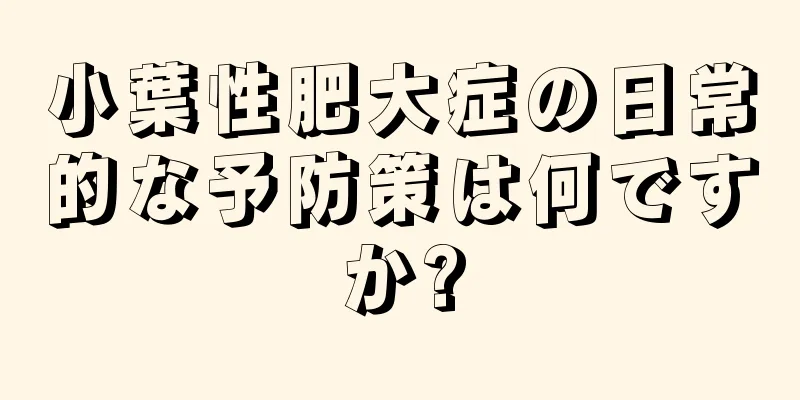 小葉性肥大症の日常的な予防策は何ですか?