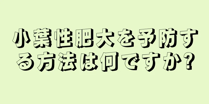 小葉性肥大を予防する方法は何ですか?