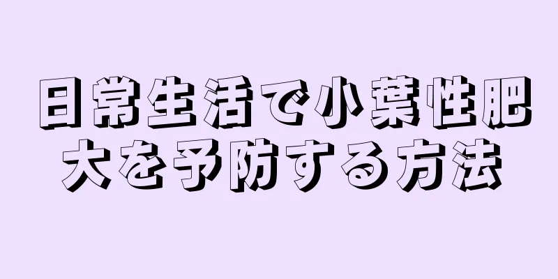 日常生活で小葉性肥大を予防する方法