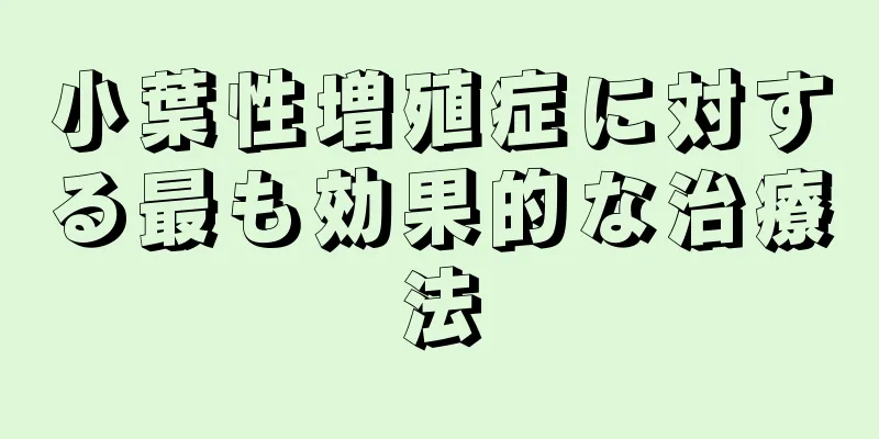 小葉性増殖症に対する最も効果的な治療法