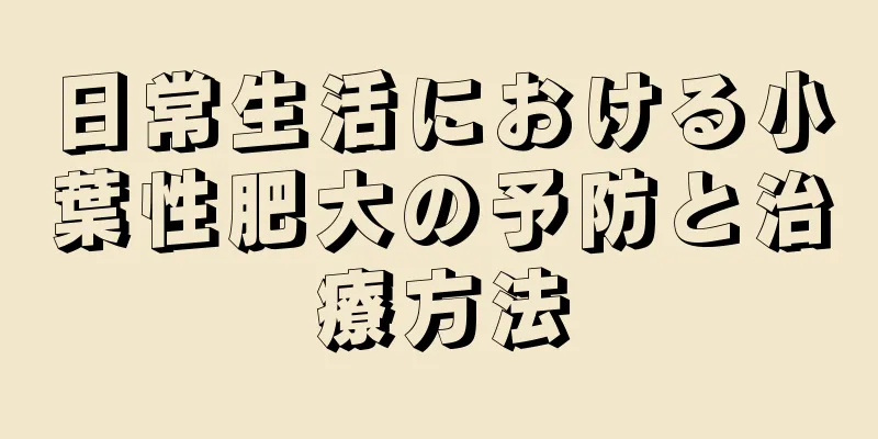 日常生活における小葉性肥大の予防と治療方法