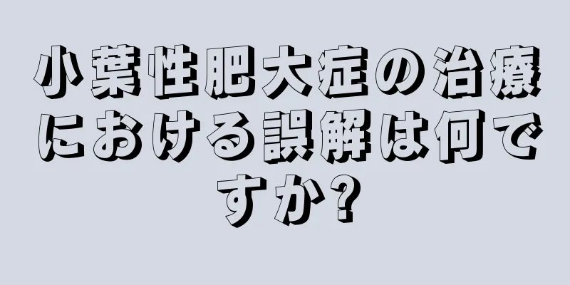 小葉性肥大症の治療における誤解は何ですか?