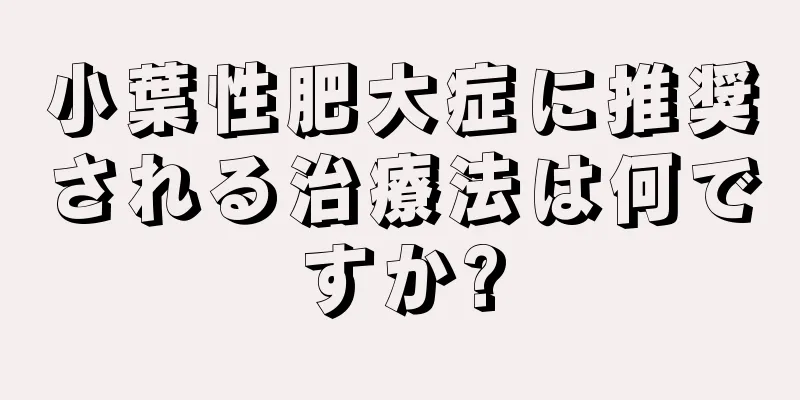 小葉性肥大症に推奨される治療法は何ですか?