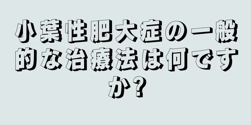 小葉性肥大症の一般的な治療法は何ですか?
