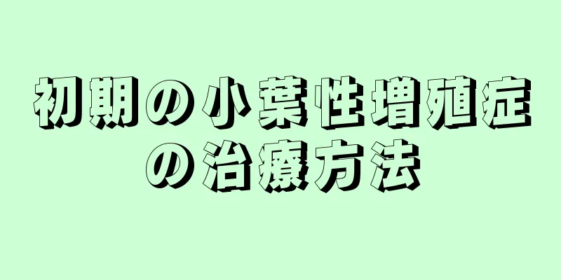 初期の小葉性増殖症の治療方法