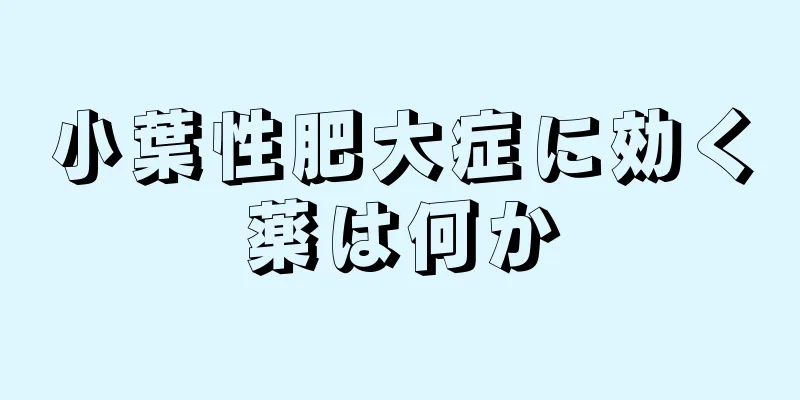 小葉性肥大症に効く薬は何か
