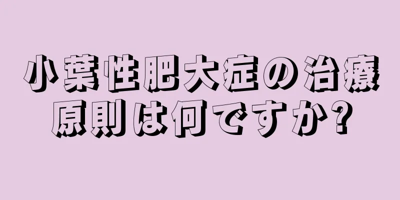 小葉性肥大症の治療原則は何ですか?