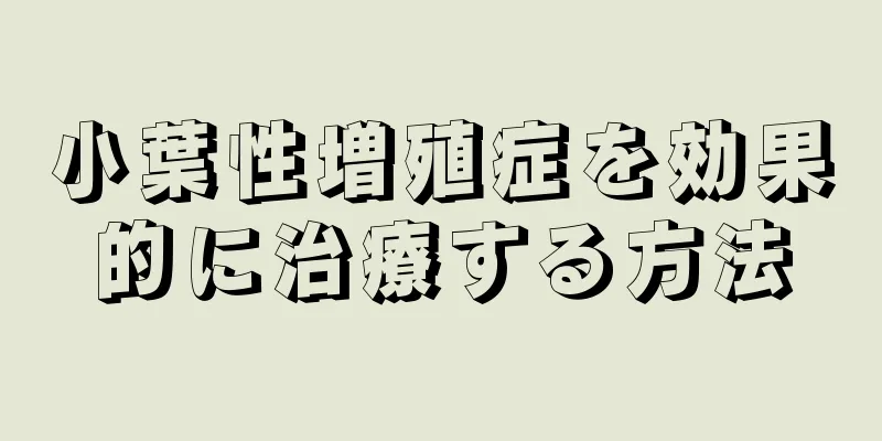 小葉性増殖症を効果的に治療する方法