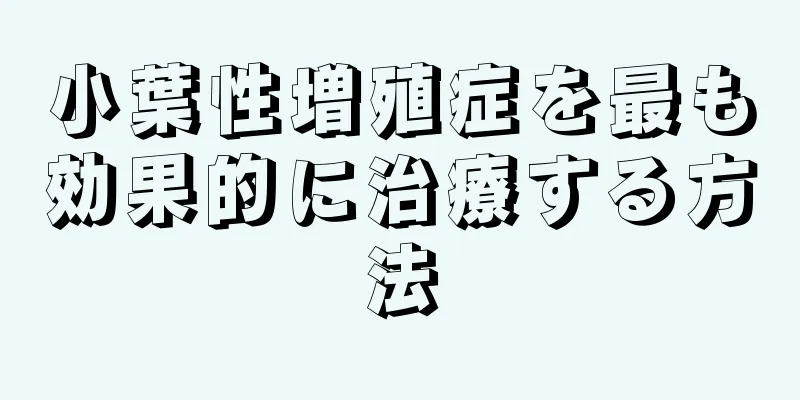 小葉性増殖症を最も効果的に治療する方法