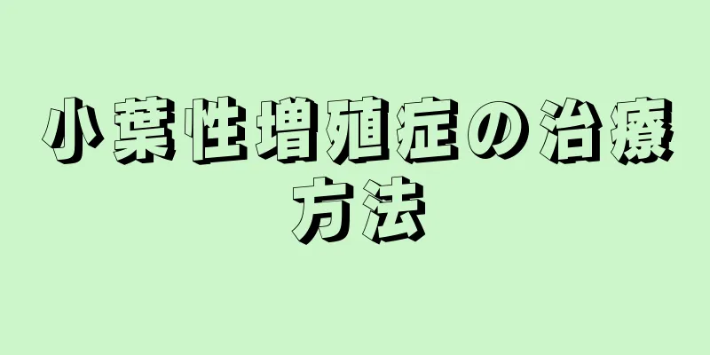 小葉性増殖症の治療方法
