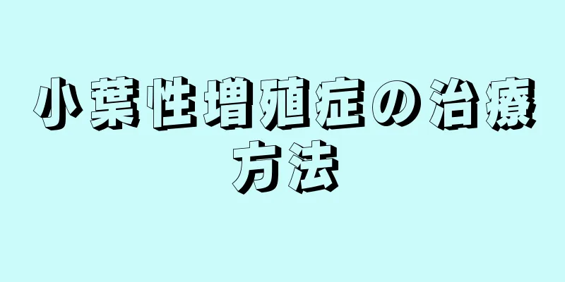小葉性増殖症の治療方法