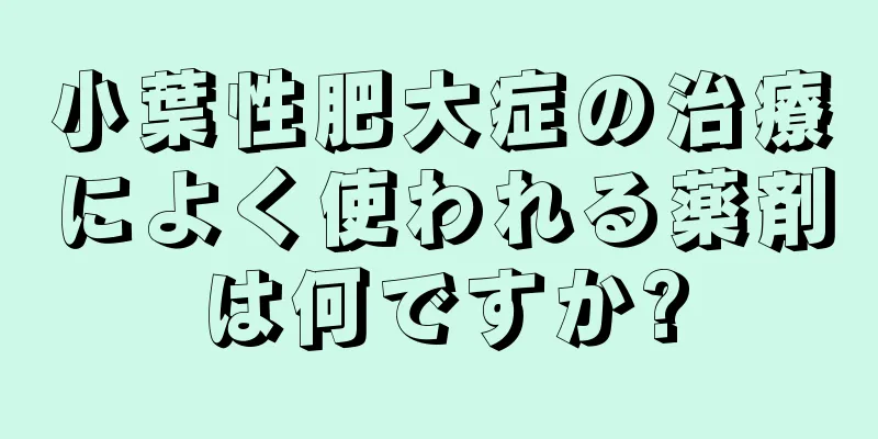 小葉性肥大症の治療によく使われる薬剤は何ですか?