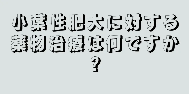 小葉性肥大に対する薬物治療は何ですか?