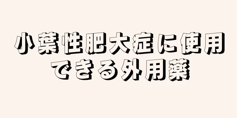 小葉性肥大症に使用できる外用薬