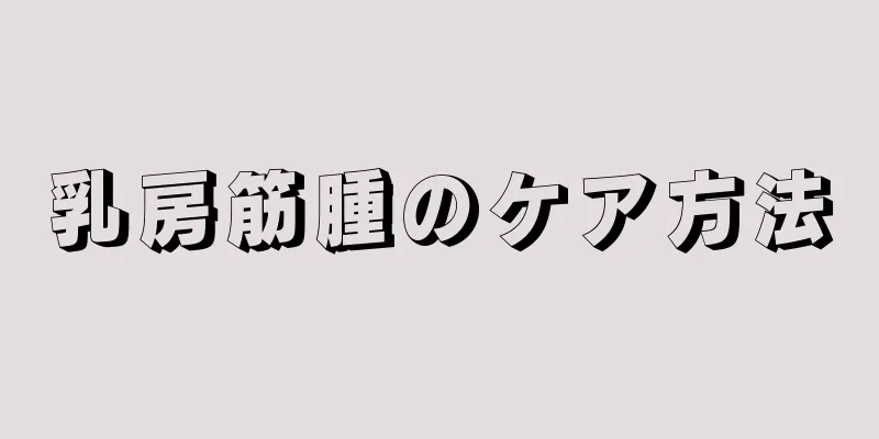 乳房筋腫のケア方法