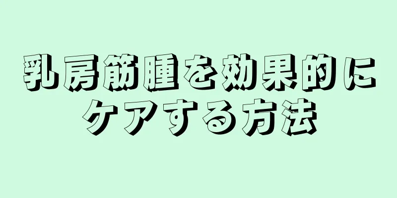 乳房筋腫を効果的にケアする方法