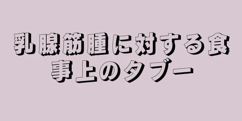 乳腺筋腫に対する食事上のタブー