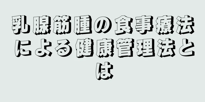 乳腺筋腫の食事療法による健康管理法とは