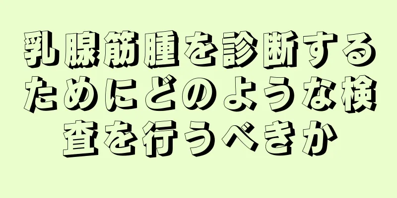 乳腺筋腫を診断するためにどのような検査を行うべきか