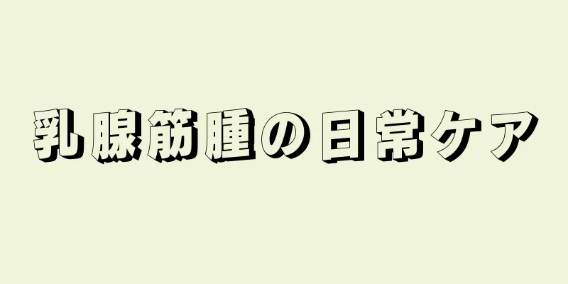 乳腺筋腫の日常ケア