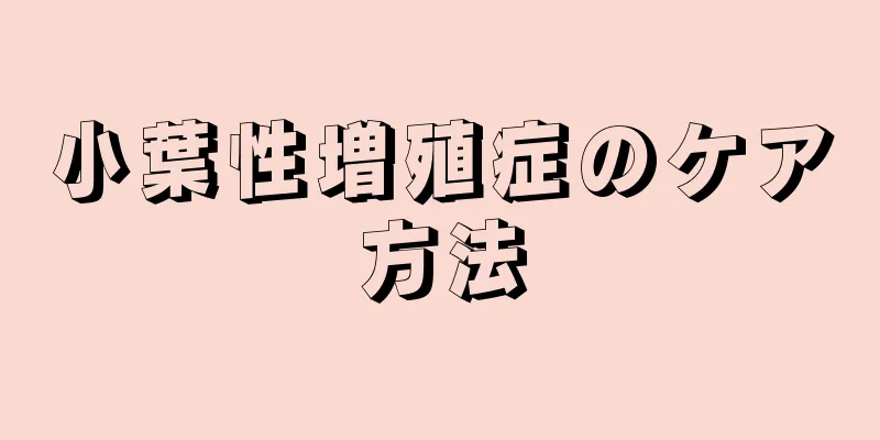 小葉性増殖症のケア方法