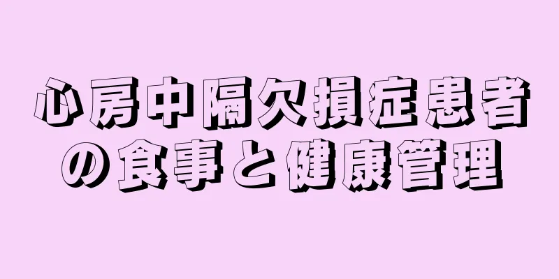 心房中隔欠損症患者の食事と健康管理