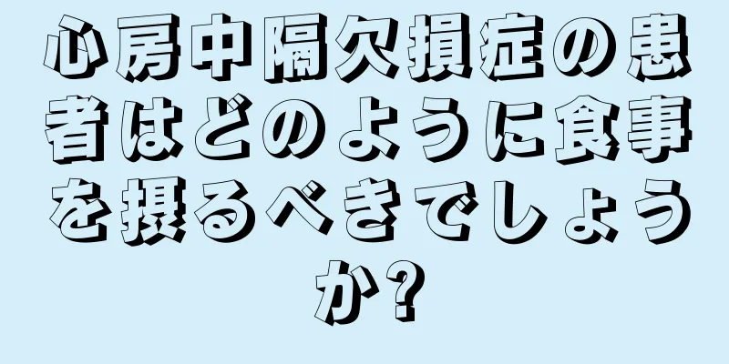 心房中隔欠損症の患者はどのように食事を摂るべきでしょうか?