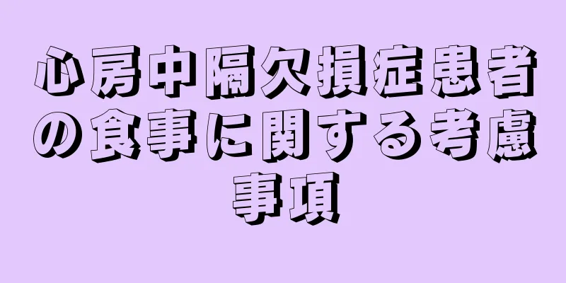 心房中隔欠損症患者の食事に関する考慮事項