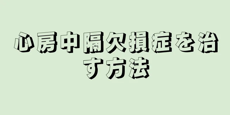 心房中隔欠損症を治す方法
