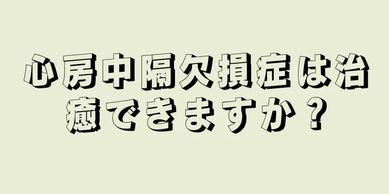 心房中隔欠損症は治癒できますか？