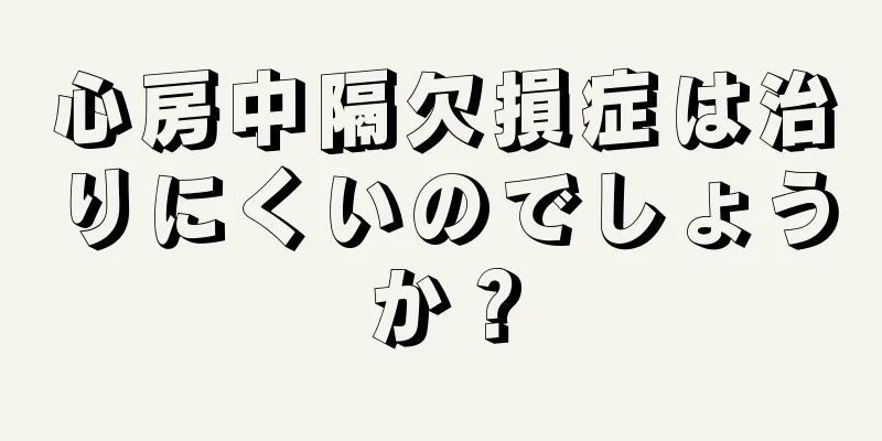 心房中隔欠損症は治りにくいのでしょうか？