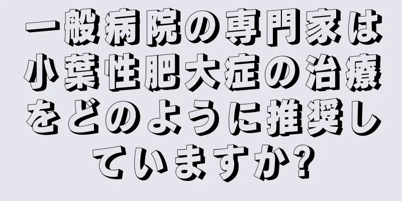 一般病院の専門家は小葉性肥大症の治療をどのように推奨していますか?